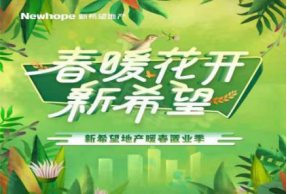 春暖花开，人间处处新希望