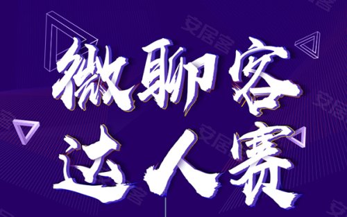 微聊客"拍客"达人赛正式来袭!