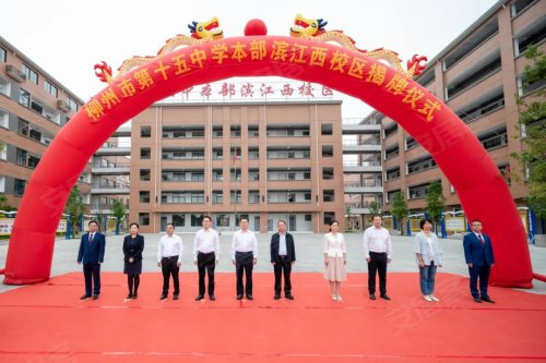柳州市雀儿山路第二小学总部已正式开学,柳州市第十五中学本部(滨江西