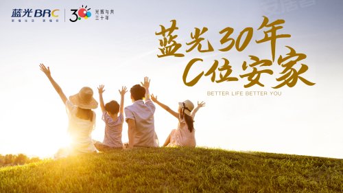 c位安家时代,蓝光发展为优质生活加码
