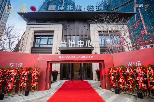 佳兆业·悦璟营销中心&示范区盛大开放,认筹同步盛启