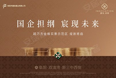 建投观宸 | 国企担纲 宸现未来 –阜阳 新盘上市 – 安居客