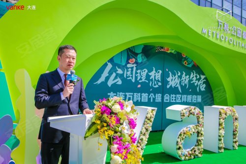 每个时代都有伟大的步伐,大连万科总经理王喆先生登场,率先提出打造