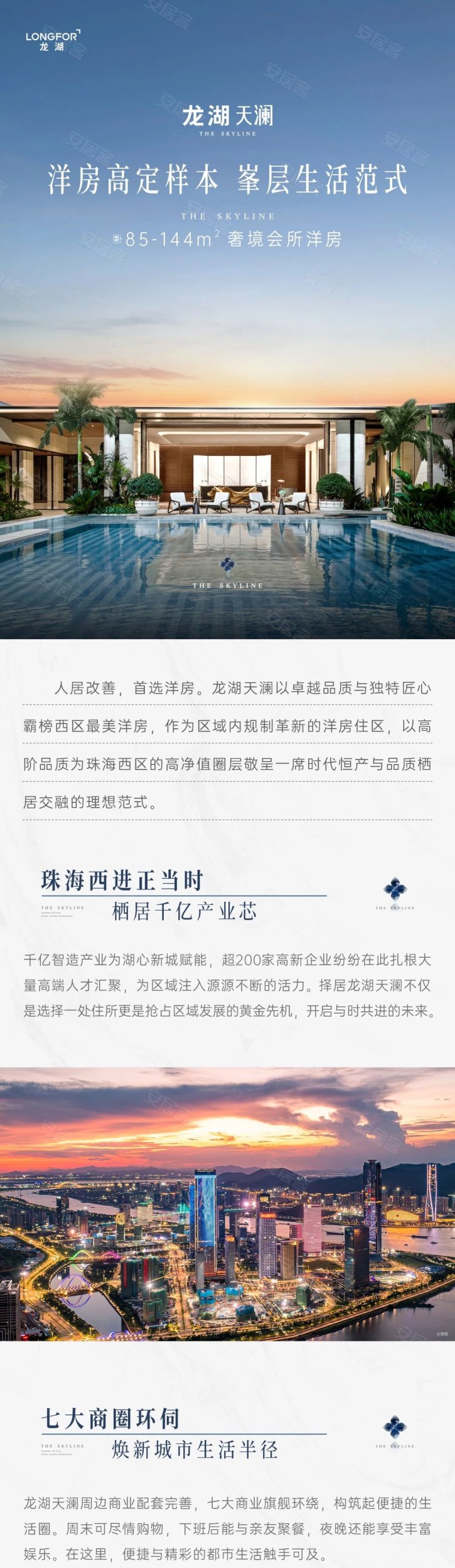 龙湖天澜｜洋房高定样本 峯层生活范式_珠海_楼盘评测_安居客