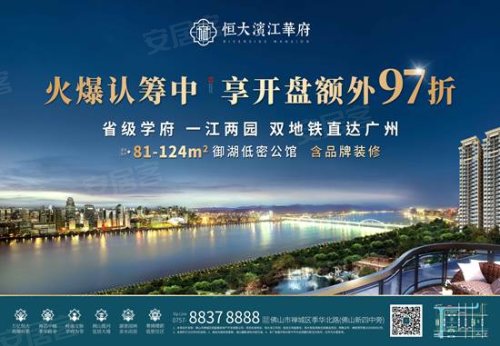 恒大滨江华府|佛山城芯,省校加持!皇家园林区域唯一!