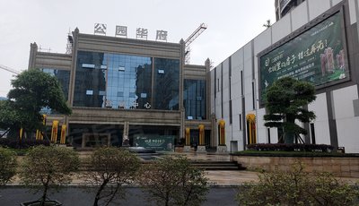 公园华府_郴州公园华府图片信息-郴州安居客