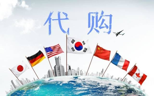 一个落伍之人;如果你什么都有,却还没有尝试过"国际代购""海外邮购"