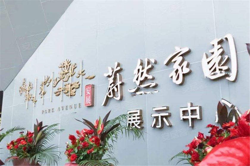 安展蔚然家园 人文天空 明媚生活-芜湖安居客