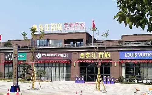 合一福东江首府