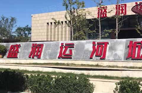 盛润运河城动态:我在售楼处等您来-郑州安居客