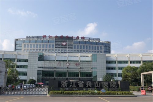 (舟山医院)
