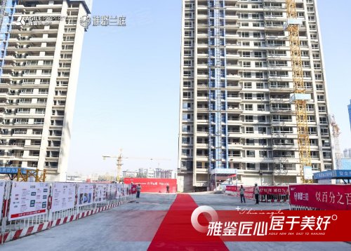 雅郡兰庭 | 雅鉴匠心 居于美好