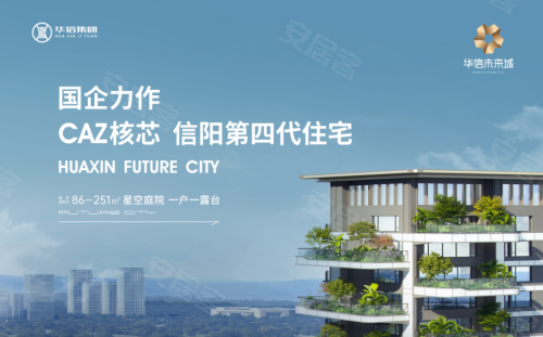 信阳第四代生态住宅即将盛装亮相 –信阳 品牌开发商 – 安居客