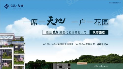 信达·天境——息县首座第四代住宅即将亮相_信阳_楼盘评测_安居客