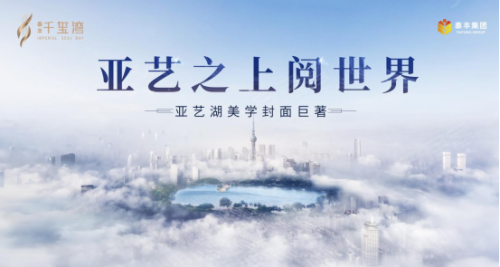 泰丰千玺湾|遇见佛山，焕新中芯