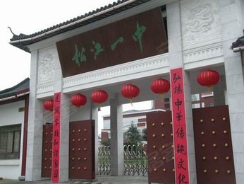 松江一中