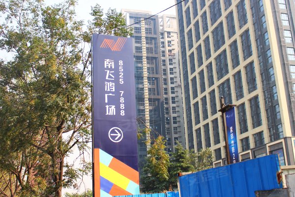 南飞鸿广场