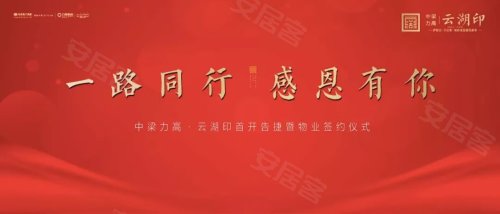 中梁力高?云湖印&万科物业签约仪式,圆满落幕!