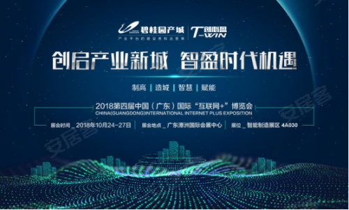 中国（广东）国际“互联网+”博览会即将开幕！智慧城市