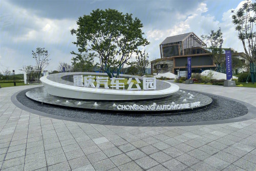 发展如火如荼 中国南山重庆汽车公园解锁多元居住体验