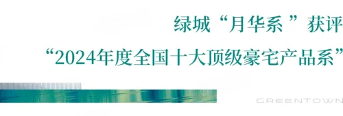 向好而行丨绿城蝉联“中国房地产企业产品力TOP10”_义乌_楼盘评测_安居客
