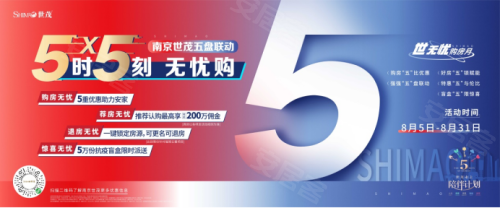 南京世茂&ldquo;5时5刻 无忧购&rdquo;世无忧购房月来啦！