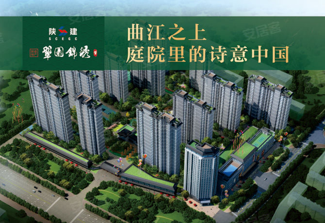 陕建翠园锦绣