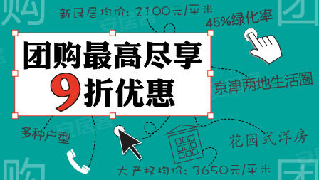 [西青] 尚品华庭 全款九折,贷款9.5折优惠!