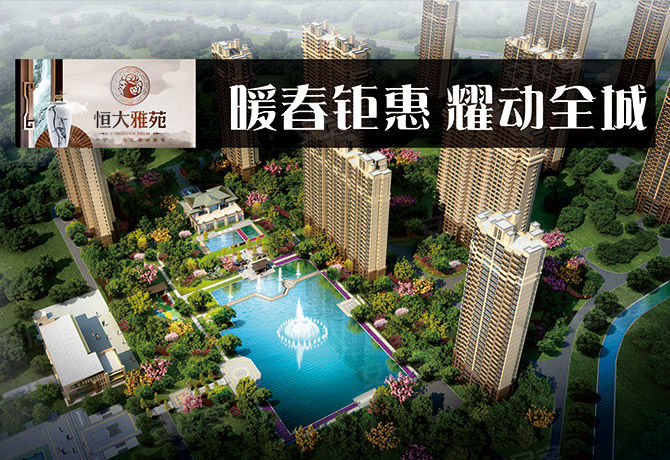 西安恒大雅苑