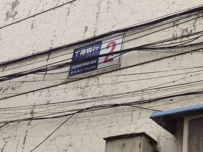 工商银行宿舍(井陉)