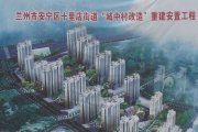 安宁福源新城十里店城中村改造项目楼盘新房真实图片