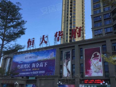 恒大华府(商住楼)小区实景图,实拍内外景图片-东莞58同城爱房