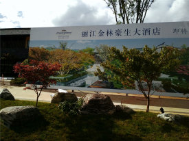 天瑞豪生丽江度假区