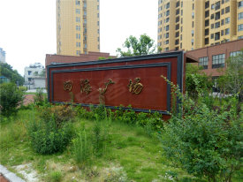 四海财富广场