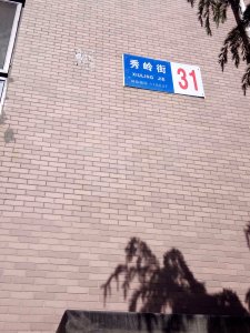 鹏辉新天居(三期)小区实景图,实拍内外景图片-大连58同城爱房