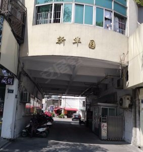 新华园户型图,新华园小区实景图,实拍内外景图片-杭州58同城爱房