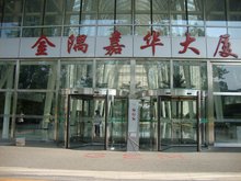 嘉华大厦写字楼出租